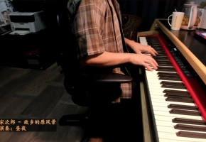 【钢琴】故乡的原风景 演奏 昼夜 翻自 宗次郎