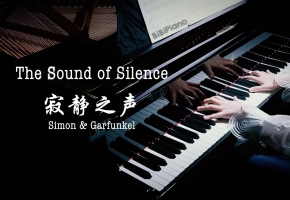 钢琴｜The Sound of Silence 寂静之声 Paul Simon