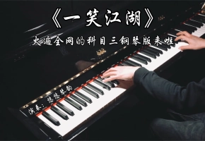 【钢琴】《一笑江湖》火遍全网的科目三钢琴版来啦！