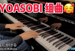 我最爱的 YOASOBI 经典歌曲【钢琴组曲】