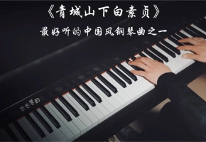 【钢琴】用黑键来弹奏《青城山下白素贞/前世今生》真是忒好听了