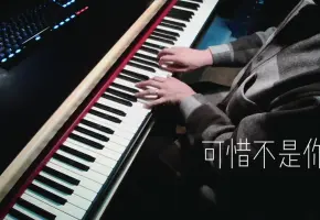 【钢琴】梁静茹 | 一些经典曲目联奏