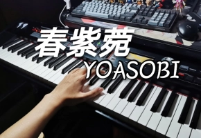 终于弹出B站最好听「春紫菀」-YOASOBI 钢琴 .即兴