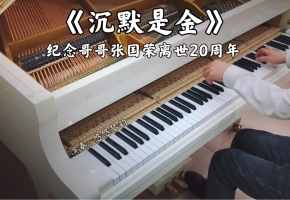 【钢琴】《沉默是金》，纪念哥哥张国荣离世20周年
