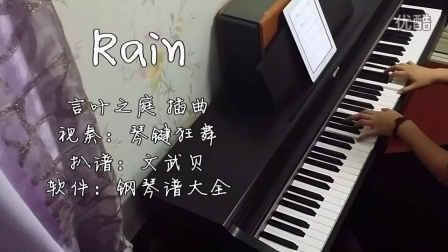 rain 言叶之庭 钢琴曲
