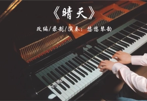 【钢琴】周杰伦《晴天》高音质三角钢琴版