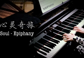 钢琴《心灵奇旅》插曲 Epiphany from SOUL