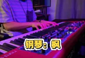 钢琴即兴演奏：枫