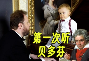 宝宝第一次听贝多芬 ｜ V叔的音乐早教