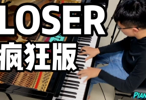 【Loser】八爷最疯狂钢琴编曲