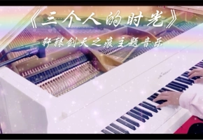 【钢琴】轩辕剑-天之痕《三个人的时光》，治愈系的主题音乐