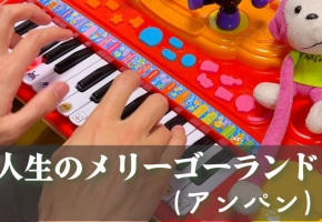 【触手猴】人生のメリーゴーランド（...