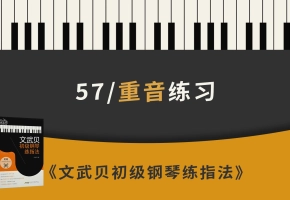 57.重音练习（《文武贝初级钢琴练指法》第57首）