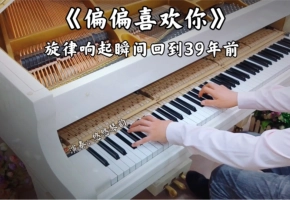【钢琴】陈百强《偏偏喜欢你》，旋律响起瞬间回到39年前