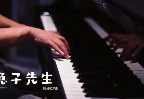【钢琴】兔子先生 | 愿你找到回家的路