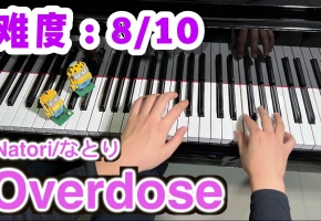 【钢琴改編】名取「Overdose」强烈震撼，如痴如醉