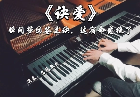 【钢琴】一首《诀爱》带你瞬间梦回苍兰诀，这宿命感绝了！