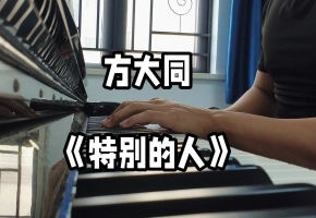 来一段:)方大同《特别的人》