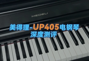 美得理-UP405电钢琴测评