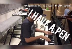 『Pianominion』PPAP (钢琴版)