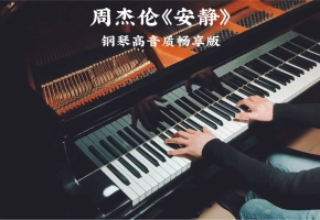 【钢琴】周杰伦《安静》，钢琴高音质畅享版