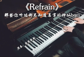 【钢琴】Anan Ryoko《Refrain》，那些你听过却不知道名字的神仙bgm