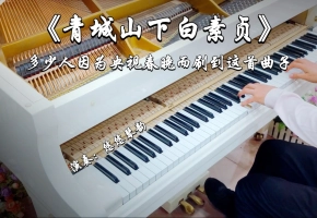 【钢琴】《青城山下白素贞》～多少人因为央视春晚而刷到这首曲子呢？