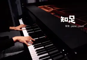【钢琴】知足 翻自 五月天