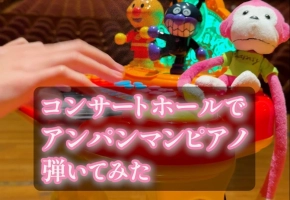 【触手猴】コンサートホールでアンパンマンピアノ弾いてみた