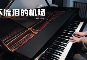 【钢琴】不流泪的机场 原作：林俊杰 演奏：昼夜