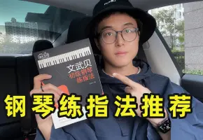 钢琴练指法推荐：《文武贝初级钢琴练指法》。我的新书出版了！