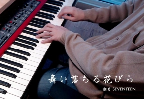 【钢琴】舞い落ちる花びら (Fallin, Flower)  翻自 SEVENTEEN 演奏 昼夜