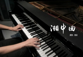 【原创钢琴】湘中曲 作曲 演奏：昼夜