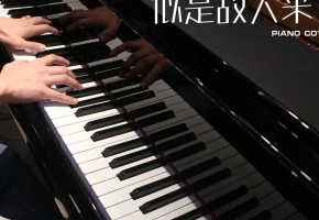 【钢琴】似是故人来 翻自 梅艳芳