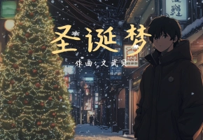 钢琴曲《圣诞梦》：专属你的圣诞BGM