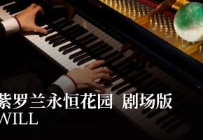 【京都动画】WILL - 紫罗兰永恒花园 剧场版   Animenz钢琴改编