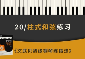 20.柱式和弦练习（《文武贝初级钢琴练指法》第20条）