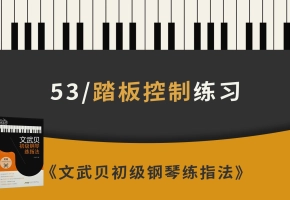 52.踏板控制练习（《文武贝初级钢琴练指法》第52首）