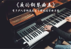 【钢琴】有多少人学习钢琴是为了弹奏这首《夜的钢琴曲五》呢？