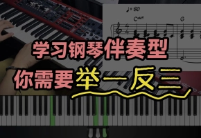 学习钢琴伴奏型，你需要举一反三