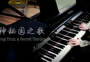 钢琴｜神秘园之歌 Song From A Secret Garden