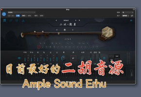 为了测试音色，我现写了个小曲儿——Ample Sound Erhu（二胡）音源试听