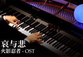 【Animenz】哀と悲（哀与悲）- 火影忍者 OST 钢琴改编