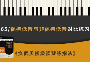 65.保持低音与非保持低音对比练习（《文武贝初级钢琴练指法》第65首）