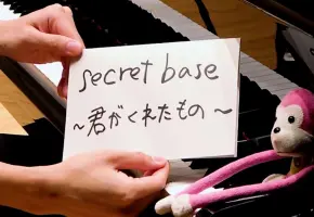 【触手猴】「secret base ～君がくれたもの～」を弾いてみた【Piano】