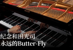 【Animenz】纪念和田光司 - 永远的Butter-Fly