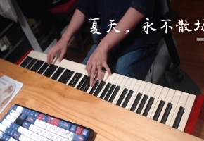 【钢琴】夏天,永不散场 翻自：文韬 演奏：昼夜