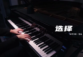 【钢琴】选择 翻自 林子祥 叶倩文