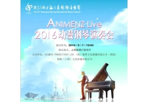 第33届上海之春国际音乐节展演项目 — ANIMENZ LIVE 2016 动漫钢琴演奏会 预告