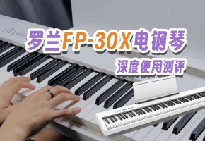 罗兰FP30X电钢琴测评——音色出众，值得推荐
